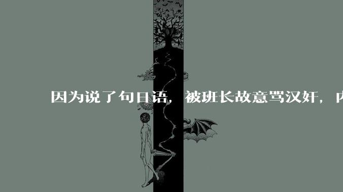 因为说了句日语，被班长故意骂汉奸，内心好难受，我该怎么办？