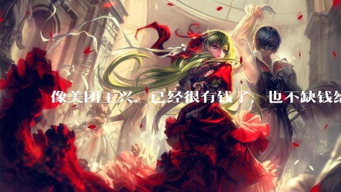 像美团王兴，已经很有钱了，也不缺钱给外卖员交五险一金，它为什么不交呢？