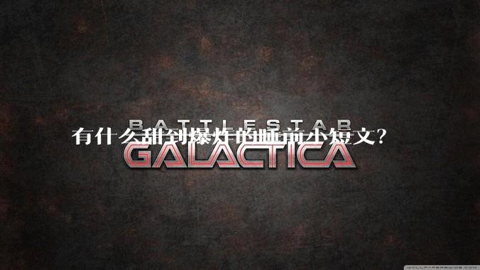 有什么甜到爆炸的睡前小短文？