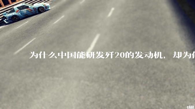 为什么中国能研发歼20的发动机，却为何要进口C919的发动机？